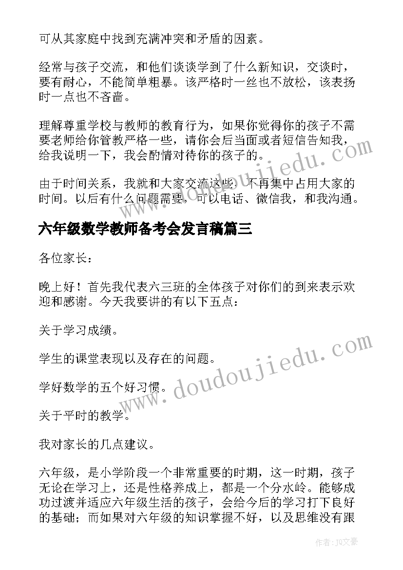 六年级数学教师备考会发言稿(实用5篇)