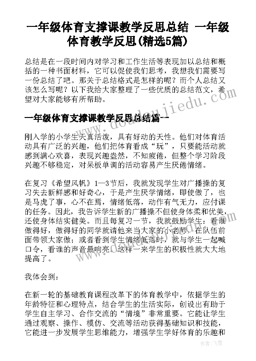 一年级体育支撑课教学反思总结 一年级体育教学反思(精选5篇)