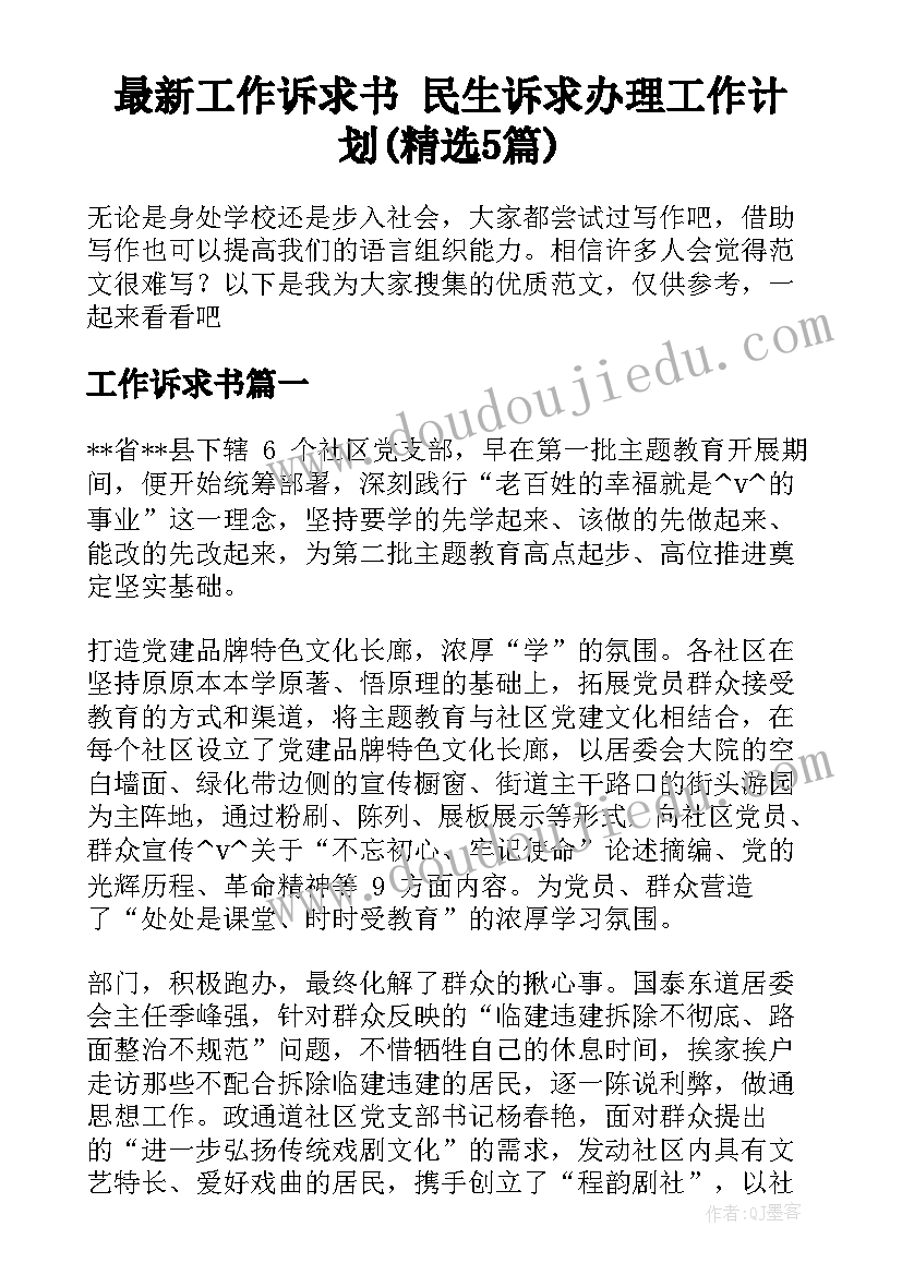 最新工作诉求书 民生诉求办理工作计划(精选5篇)