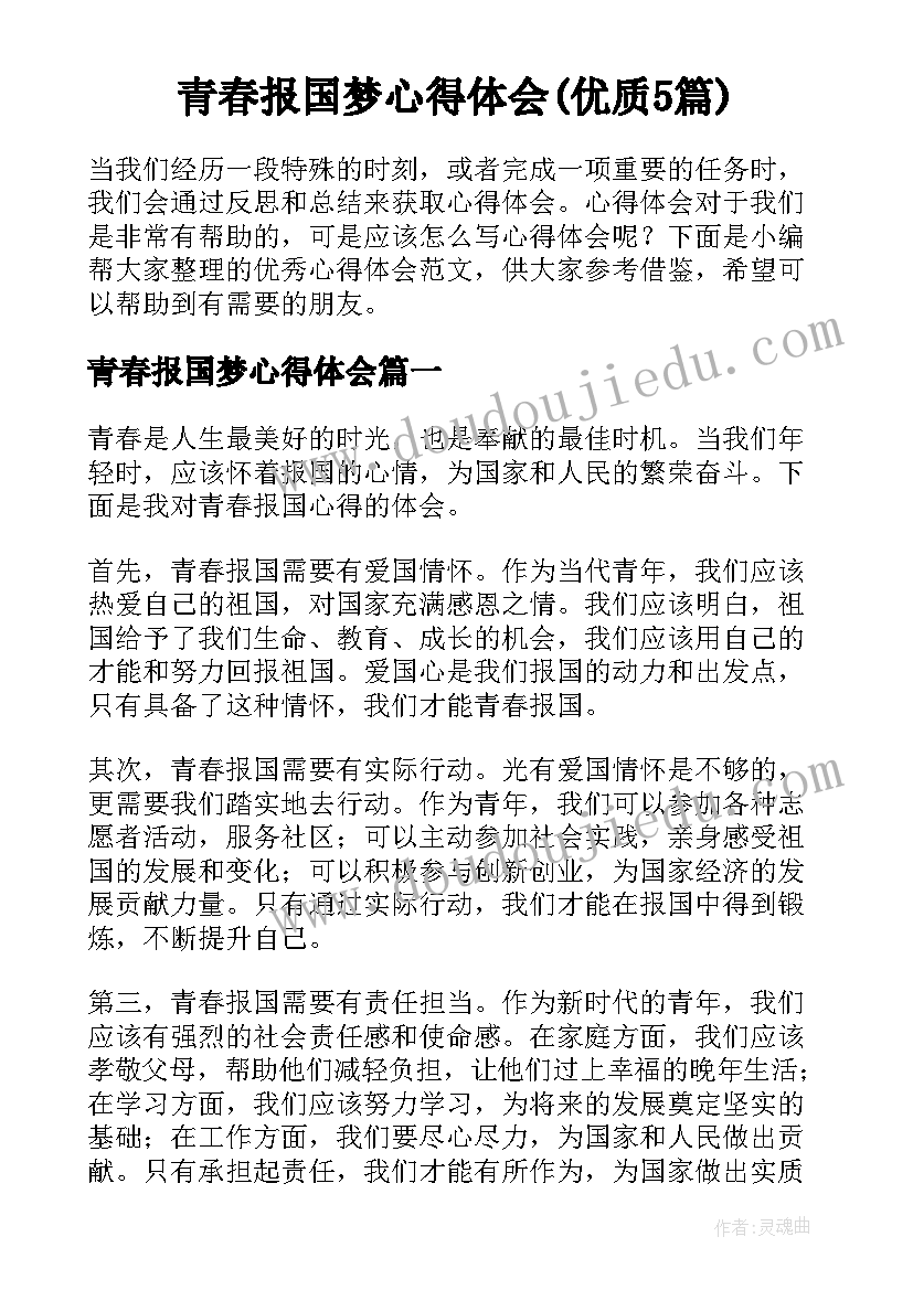 青春报国梦心得体会(优质5篇)