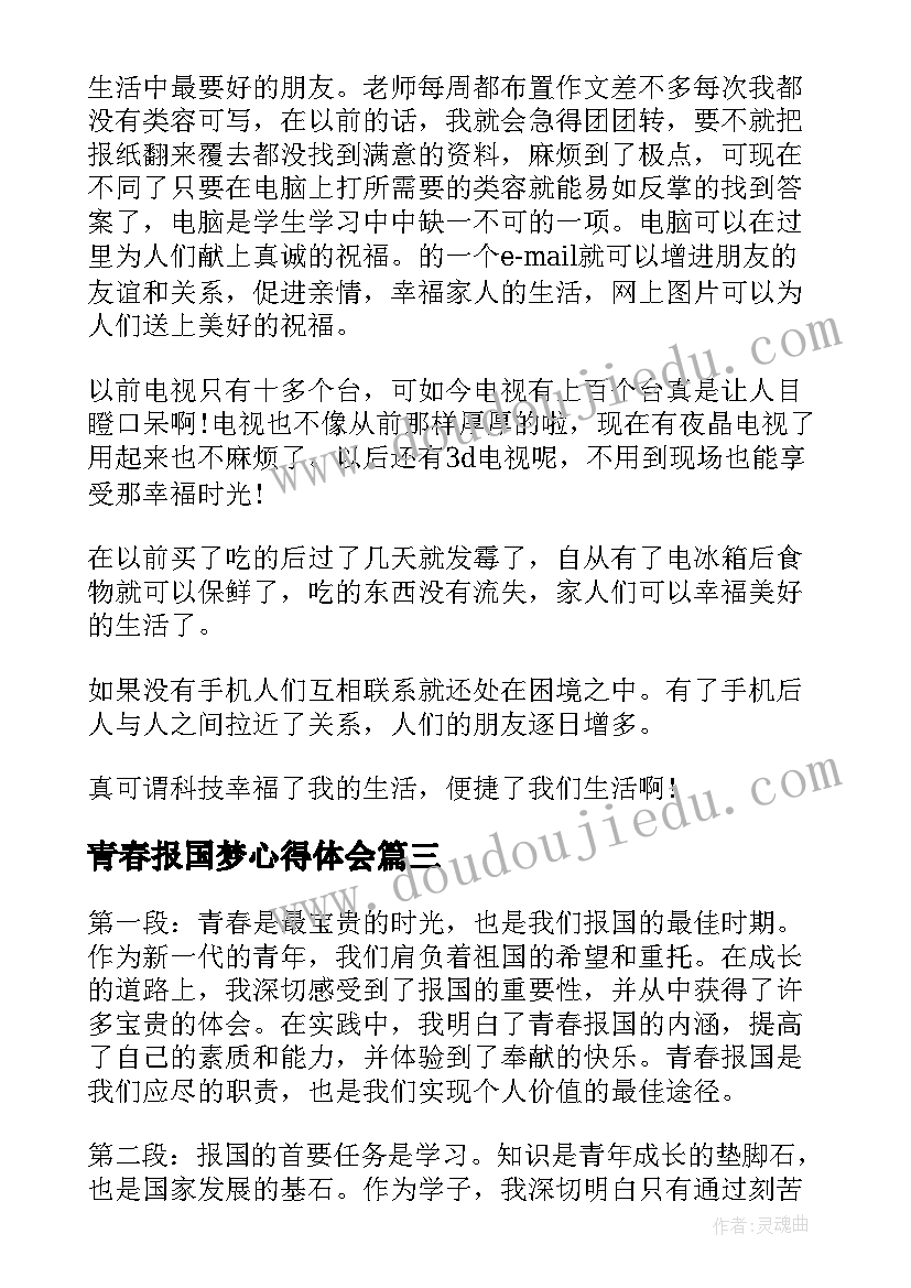 青春报国梦心得体会(优质5篇)