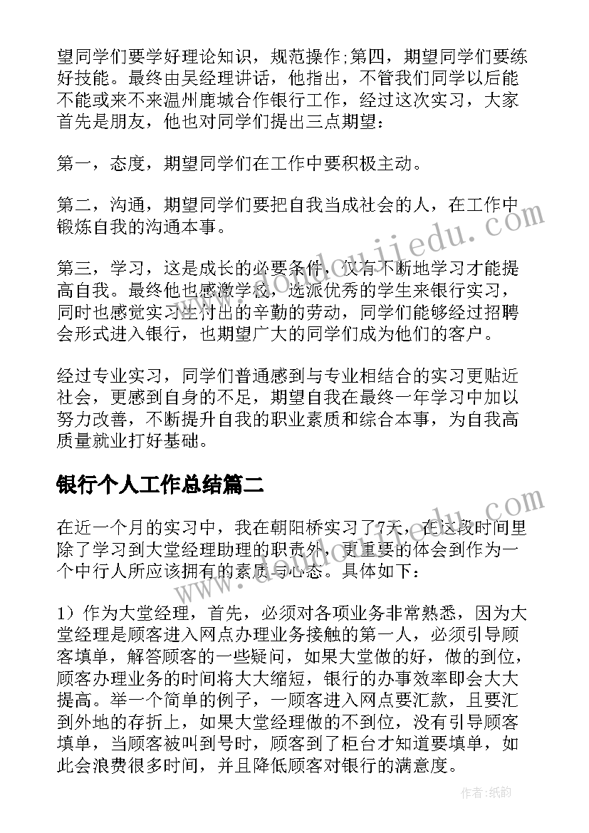 2023年银行个人工作总结 银行个人实习工作总结(汇总5篇)