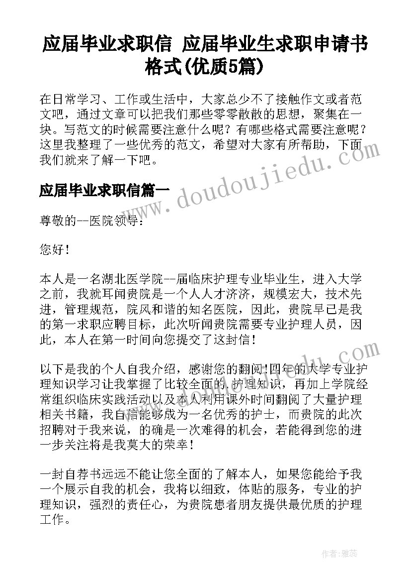 应届毕业求职信 应届毕业生求职申请书格式(优质5篇)