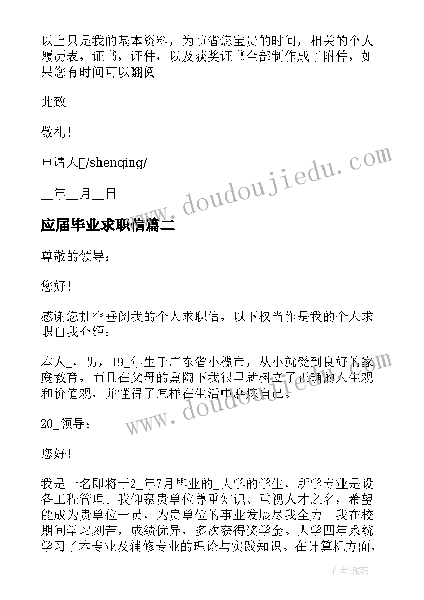 应届毕业求职信 应届毕业生求职申请书格式(优质5篇)