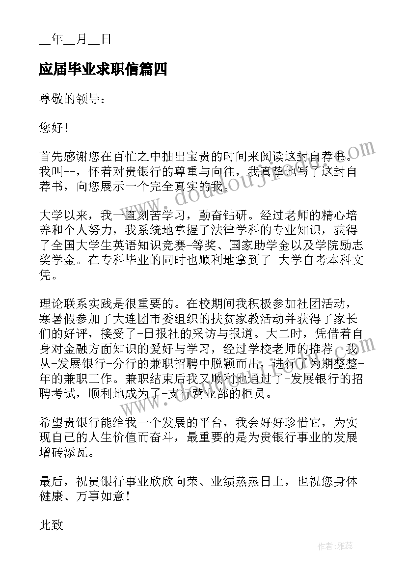 应届毕业求职信 应届毕业生求职申请书格式(优质5篇)