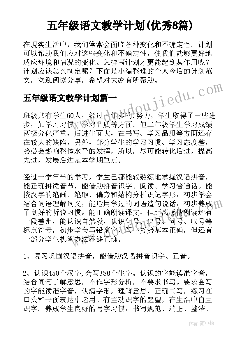 五年级语文教学计划(优秀8篇)