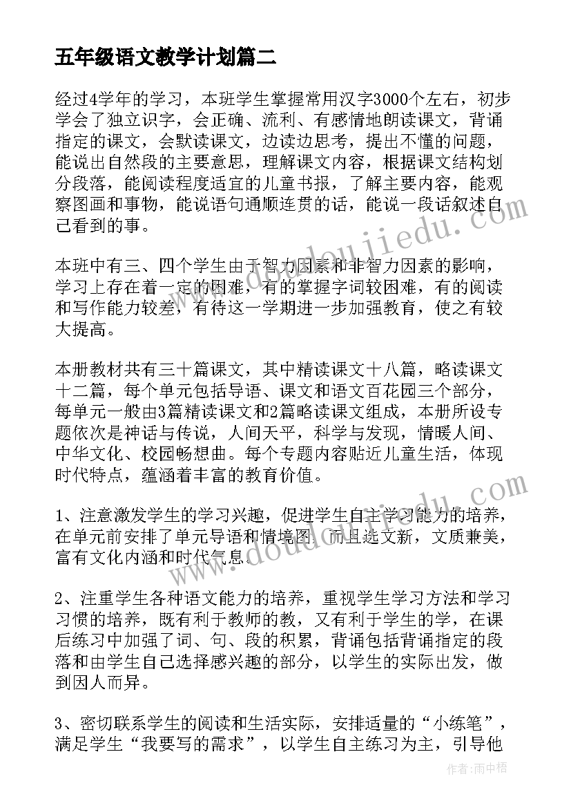 五年级语文教学计划(优秀8篇)