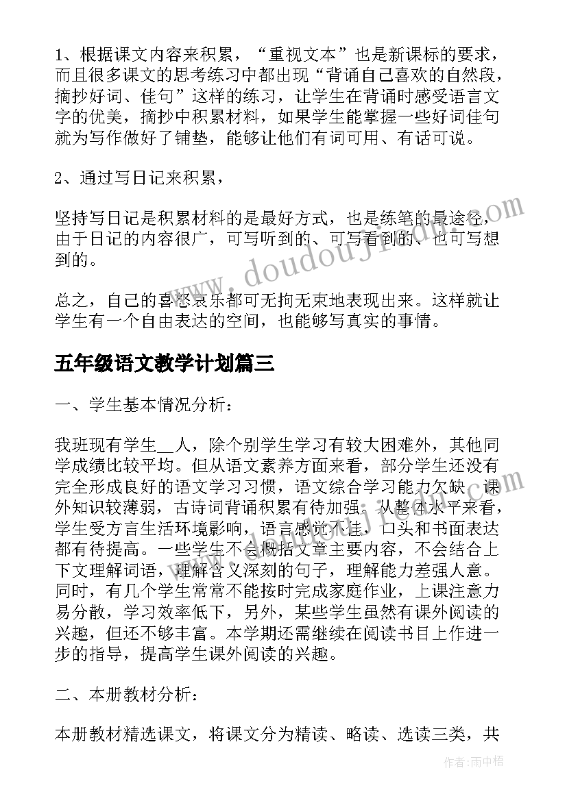 五年级语文教学计划(优秀8篇)