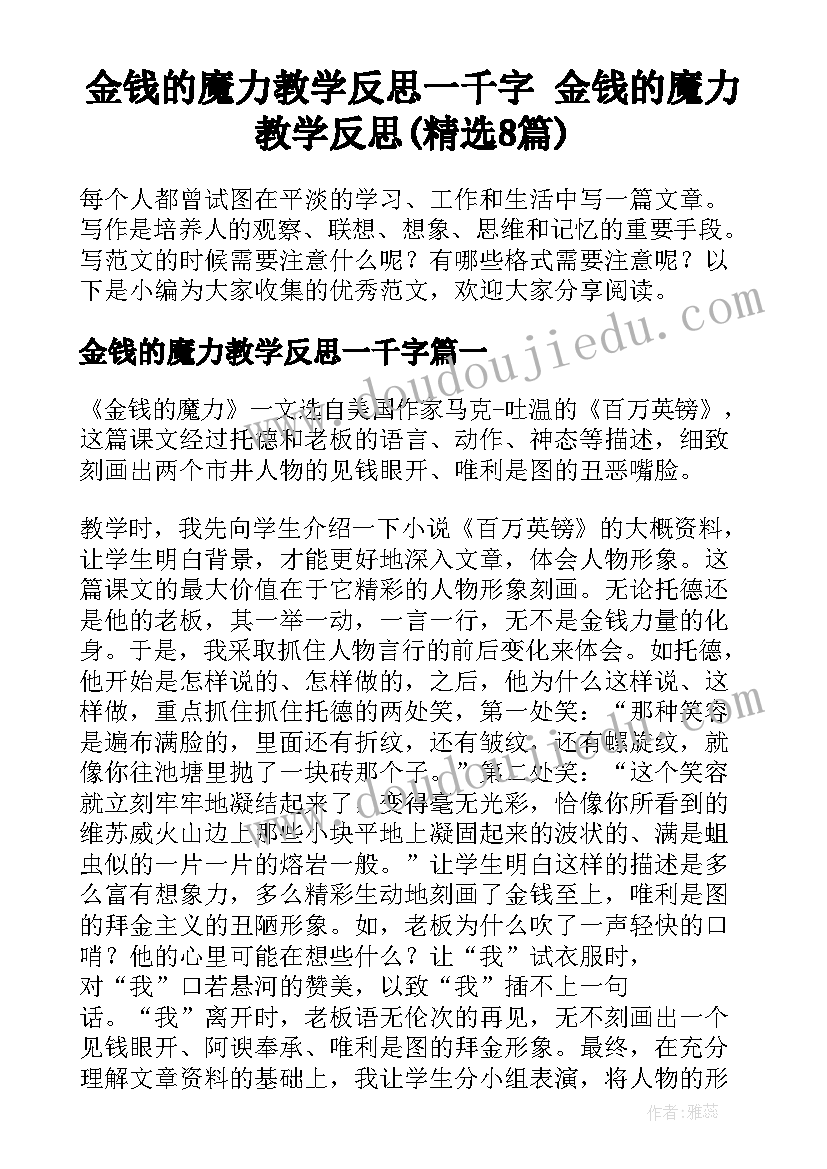 金钱的魔力教学反思一千字 金钱的魔力教学反思(精选8篇)