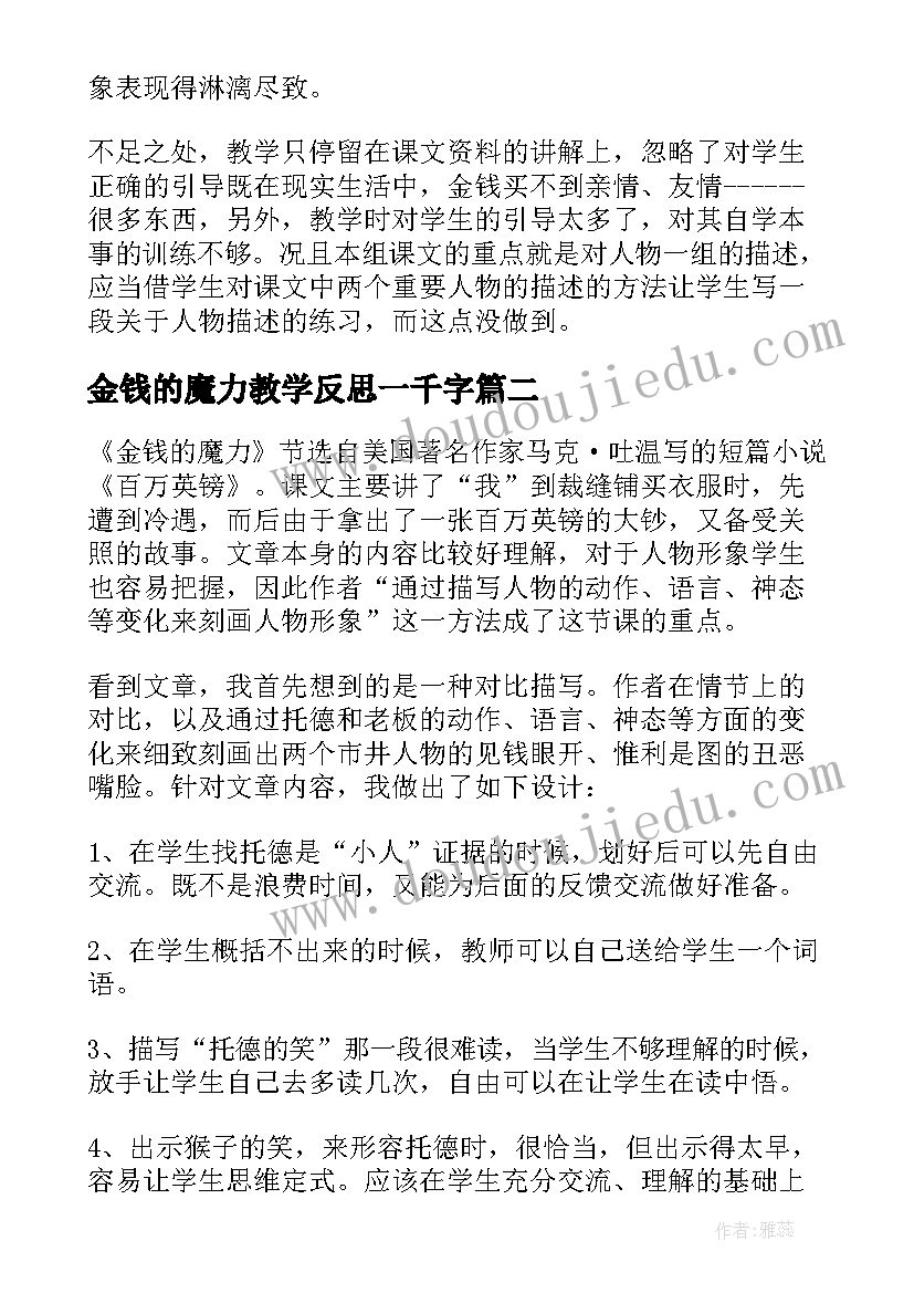 金钱的魔力教学反思一千字 金钱的魔力教学反思(精选8篇)