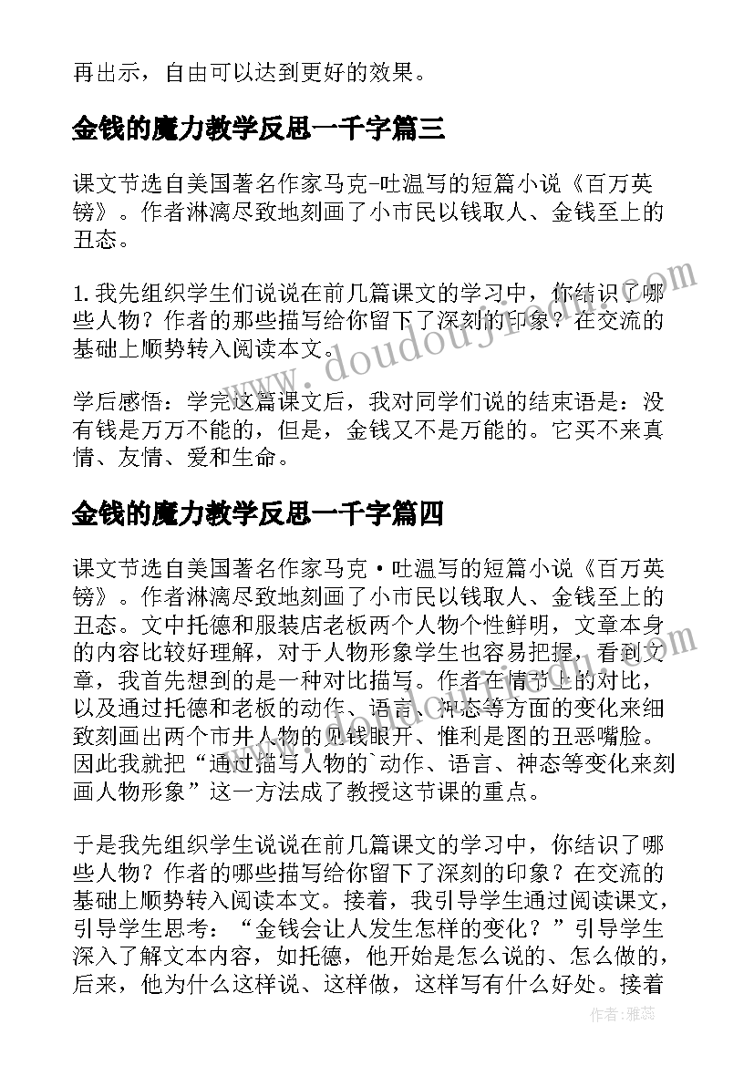 金钱的魔力教学反思一千字 金钱的魔力教学反思(精选8篇)