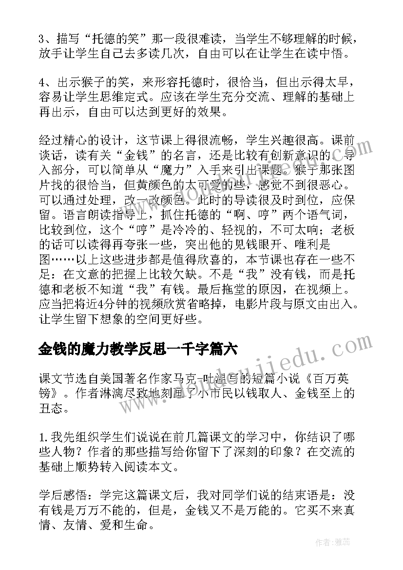 金钱的魔力教学反思一千字 金钱的魔力教学反思(精选8篇)