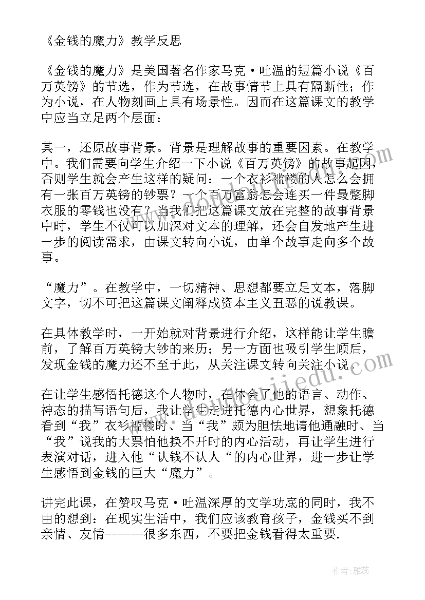 金钱的魔力教学反思一千字 金钱的魔力教学反思(精选8篇)