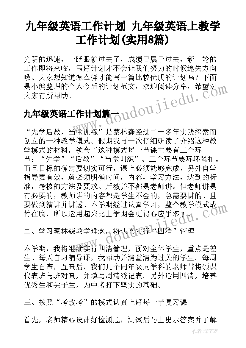 九年级英语工作计划 九年级英语上教学工作计划(实用8篇)