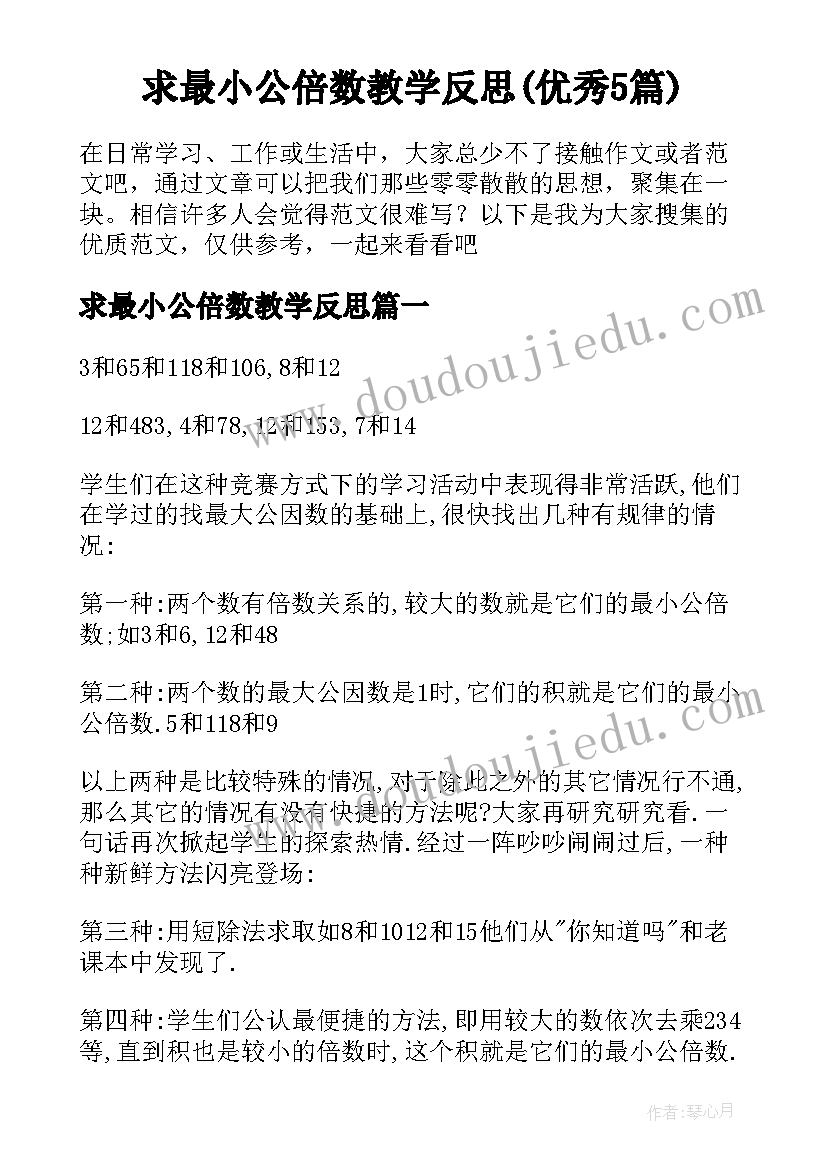 求最小公倍数教学反思(优秀5篇)