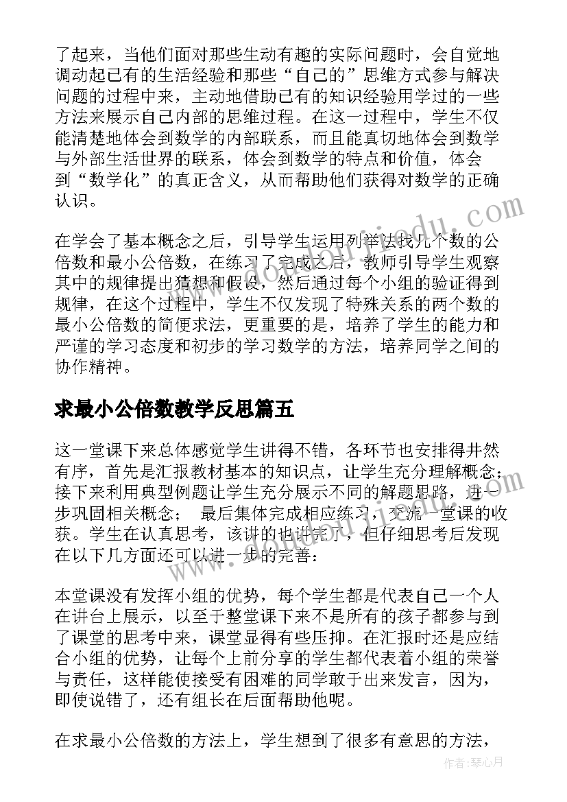 求最小公倍数教学反思(优秀5篇)