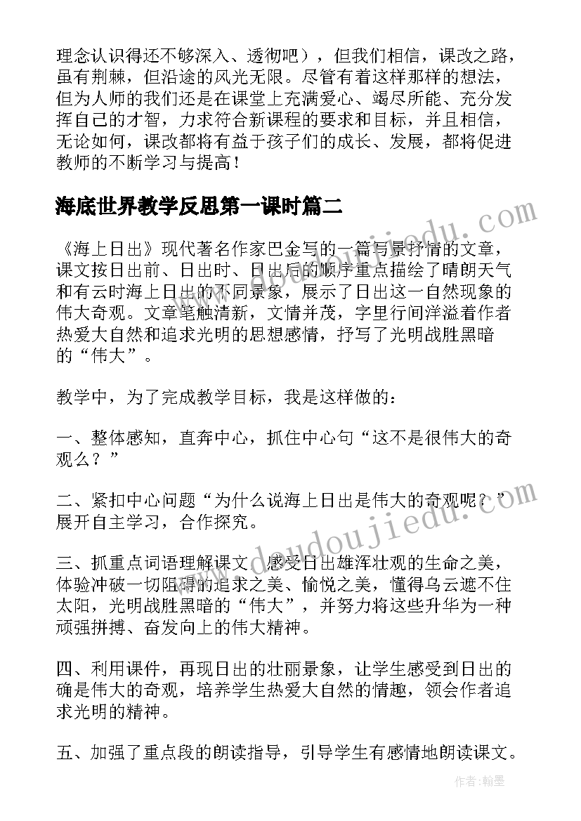 2023年海底世界教学反思第一课时(实用10篇)