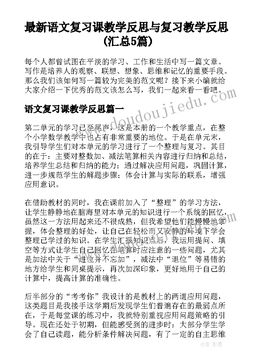 最新语文复习课教学反思 与复习教学反思(汇总5篇)