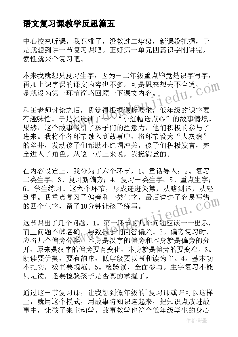 最新语文复习课教学反思 与复习教学反思(汇总5篇)