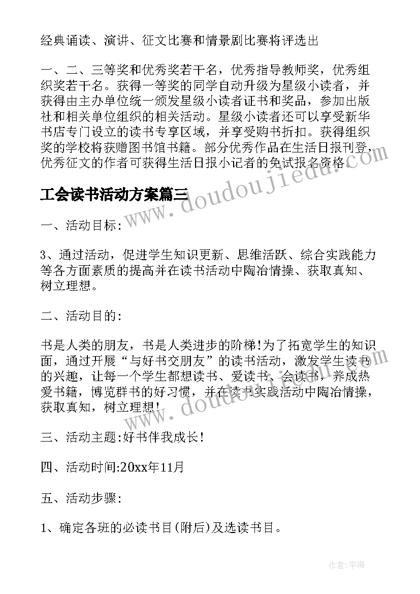 工会读书活动方案(优质6篇)