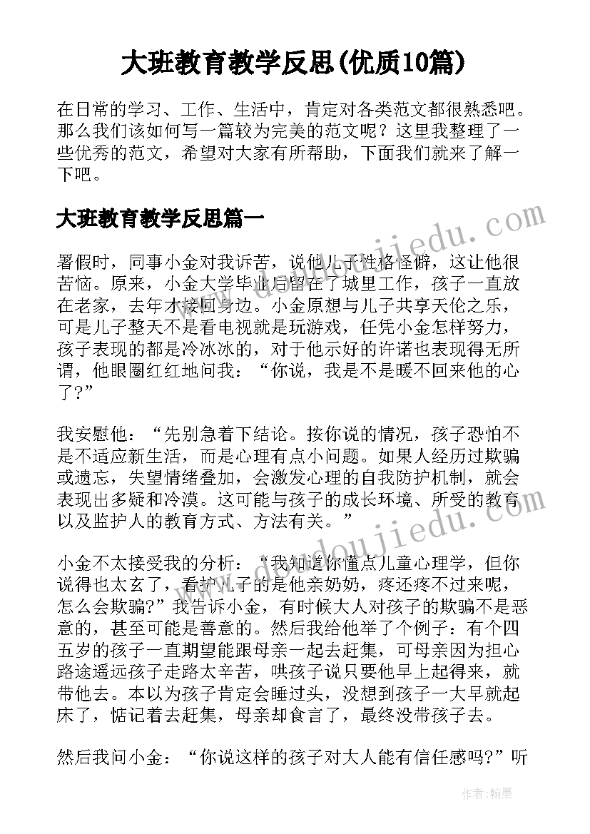 大班教育教学反思(优质10篇)