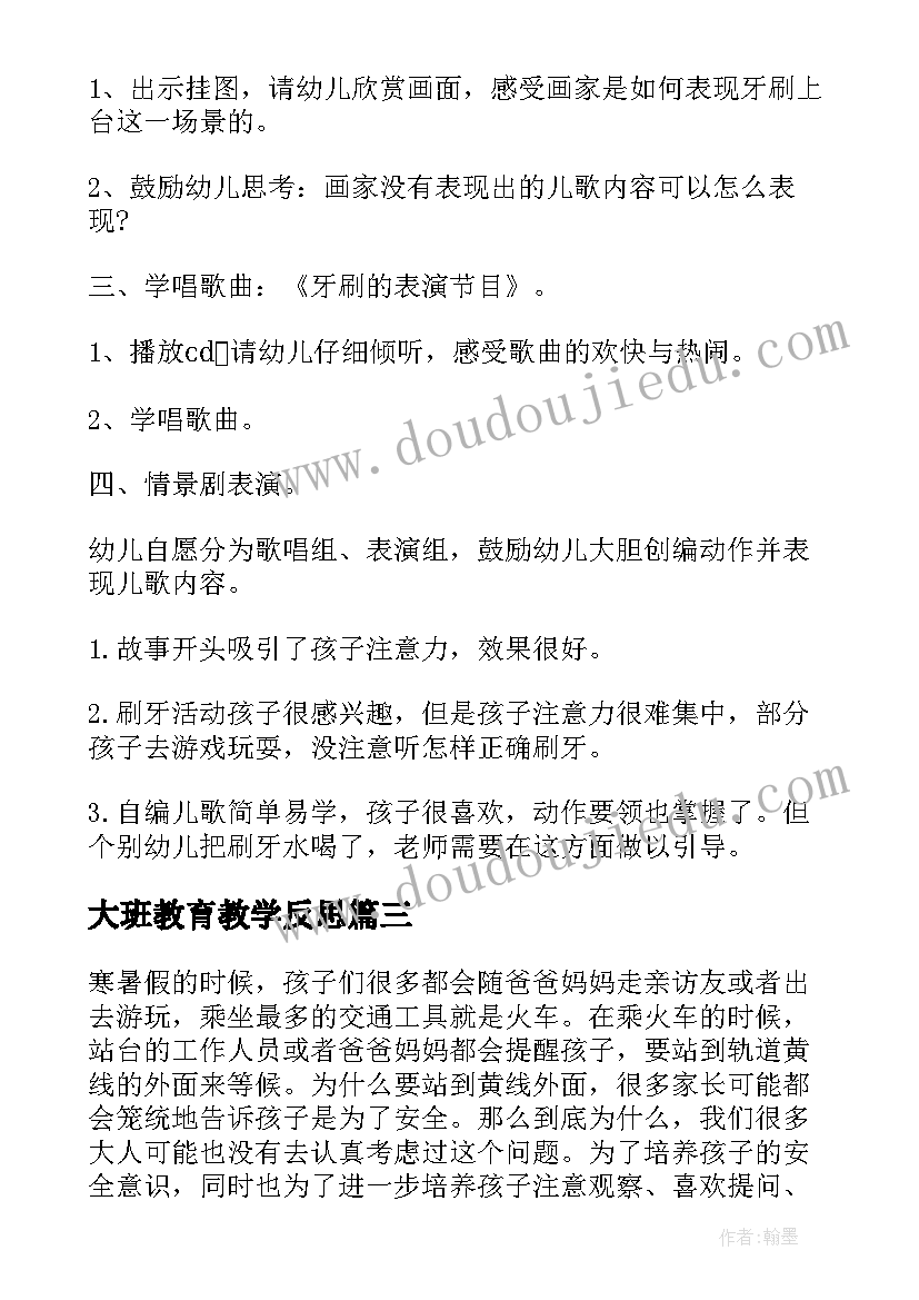 大班教育教学反思(优质10篇)