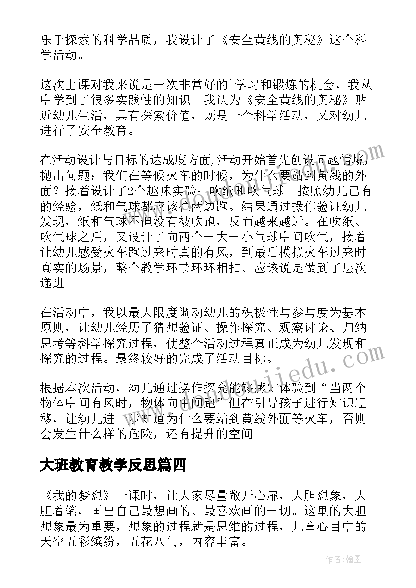 大班教育教学反思(优质10篇)