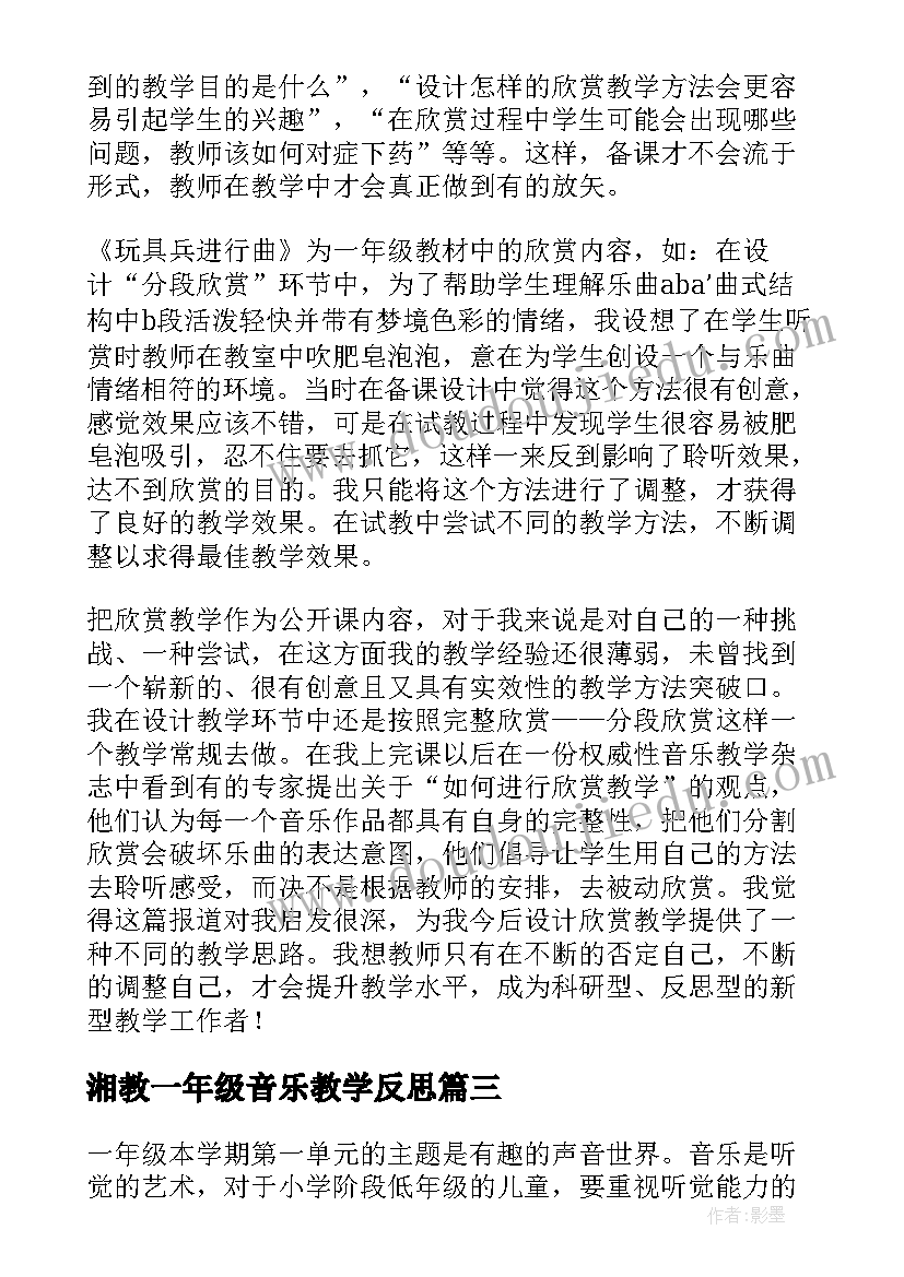 2023年湘教一年级音乐教学反思 一年级的音乐教学反思(模板5篇)