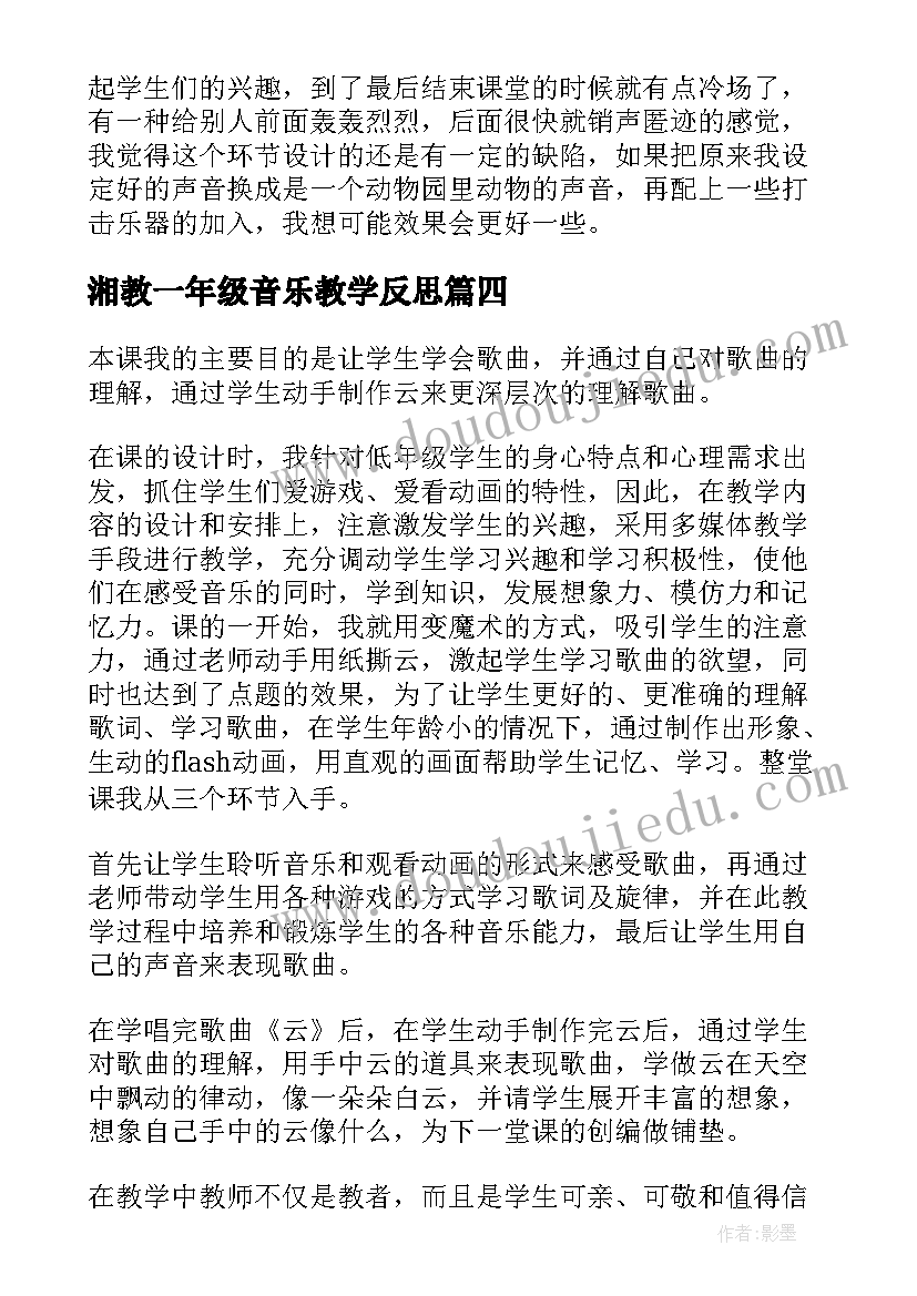 2023年湘教一年级音乐教学反思 一年级的音乐教学反思(模板5篇)