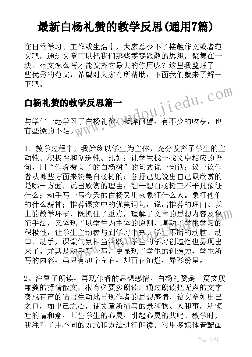 最新白杨礼赞的教学反思(通用7篇)