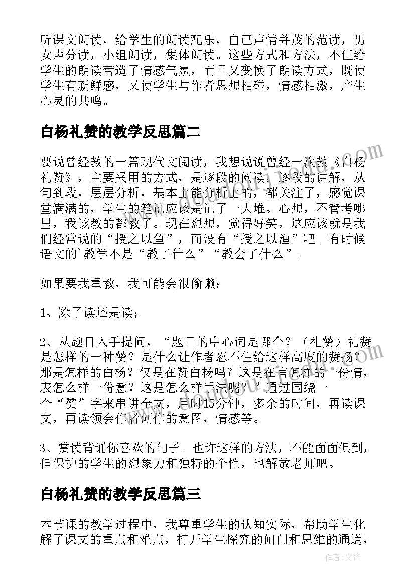 最新白杨礼赞的教学反思(通用7篇)