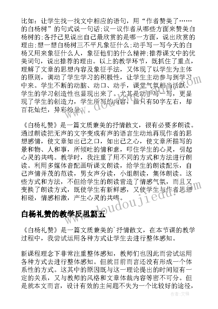 最新白杨礼赞的教学反思(通用7篇)