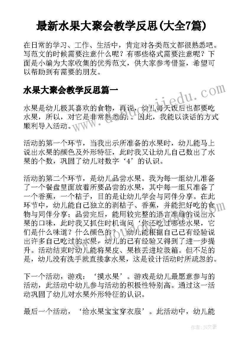 最新水果大聚会教学反思(大全7篇)