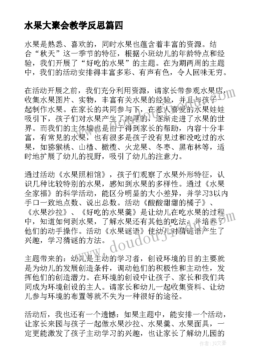 最新水果大聚会教学反思(大全7篇)