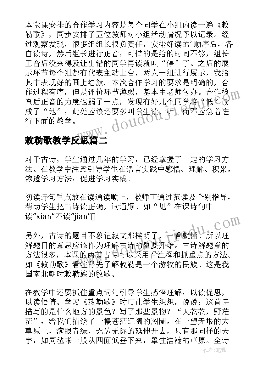 敕勒歌教学反思(优质5篇)