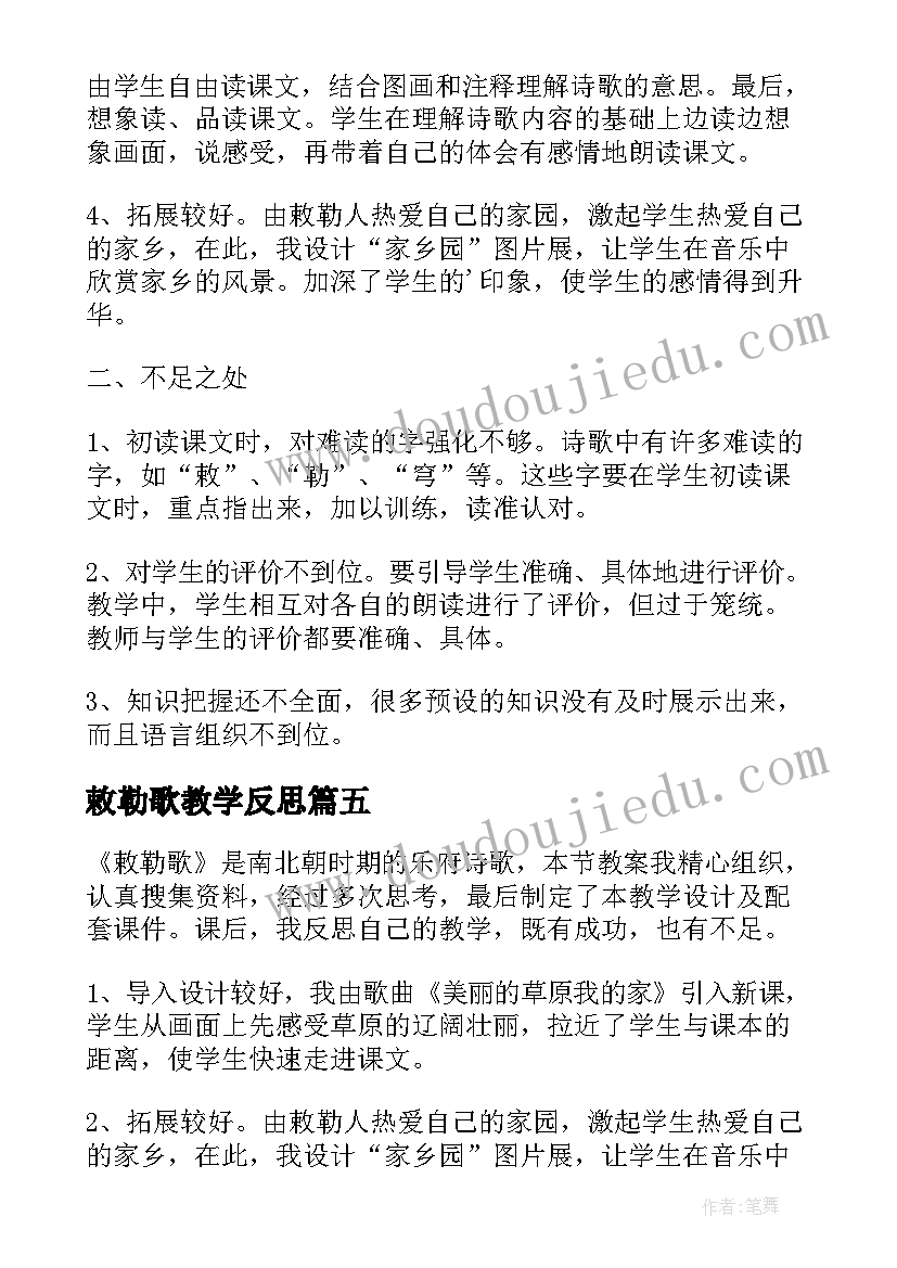 敕勒歌教学反思(优质5篇)