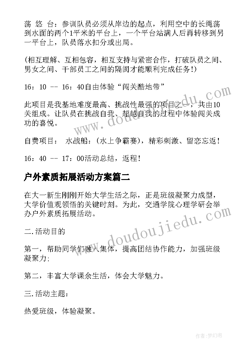 2023年户外素质拓展活动方案 室外素质拓展活动方案(汇总10篇)