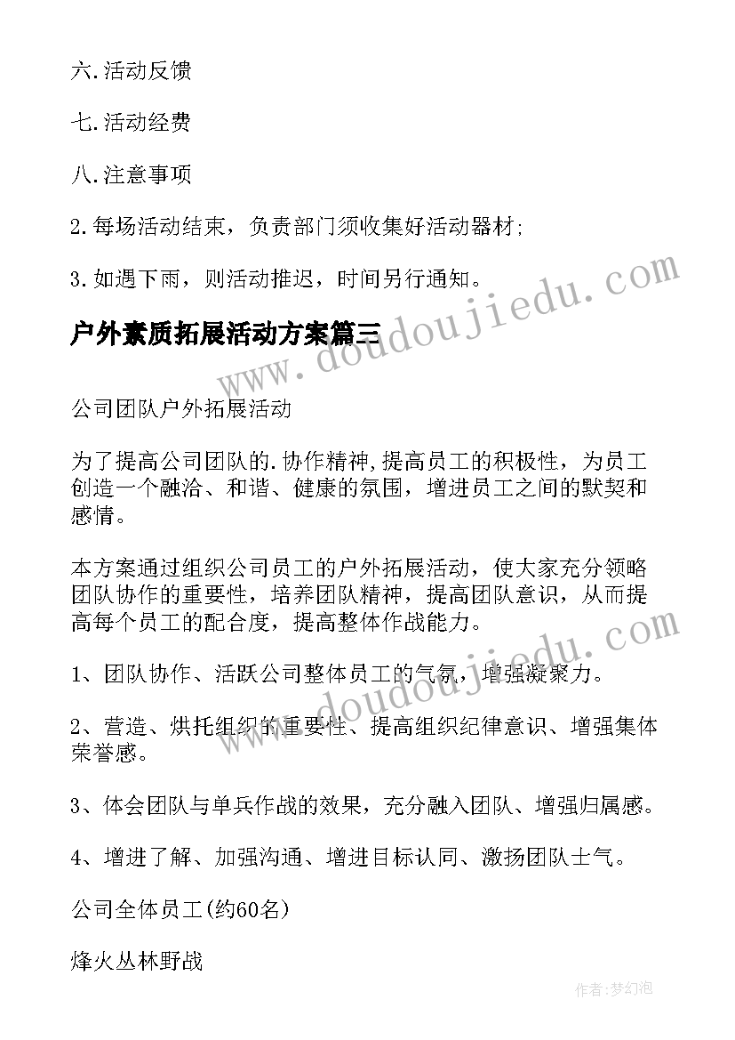 2023年户外素质拓展活动方案 室外素质拓展活动方案(汇总10篇)