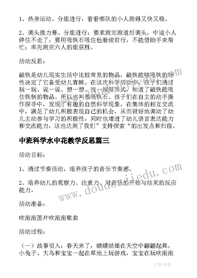 最新中班科学水中花教学反思(实用10篇)