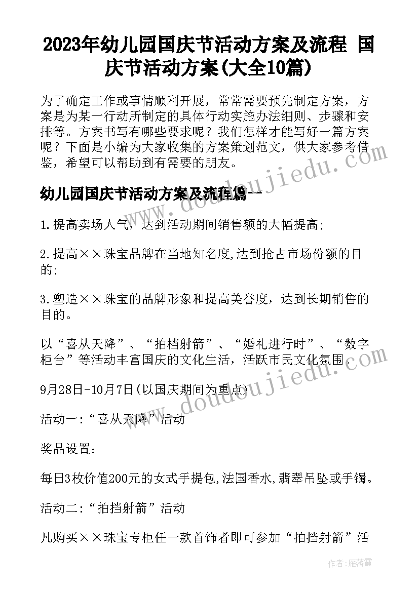 2023年幼儿园国庆节活动方案及流程 国庆节活动方案(大全10篇)