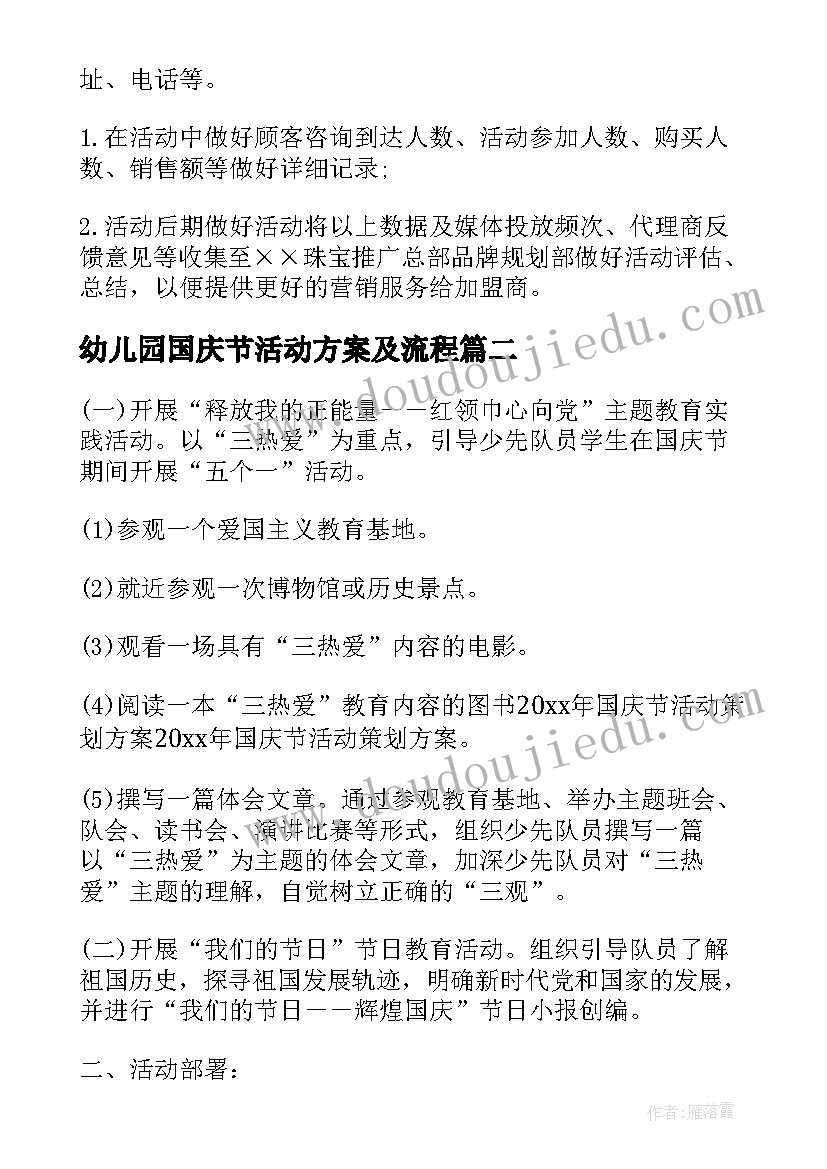 2023年幼儿园国庆节活动方案及流程 国庆节活动方案(大全10篇)