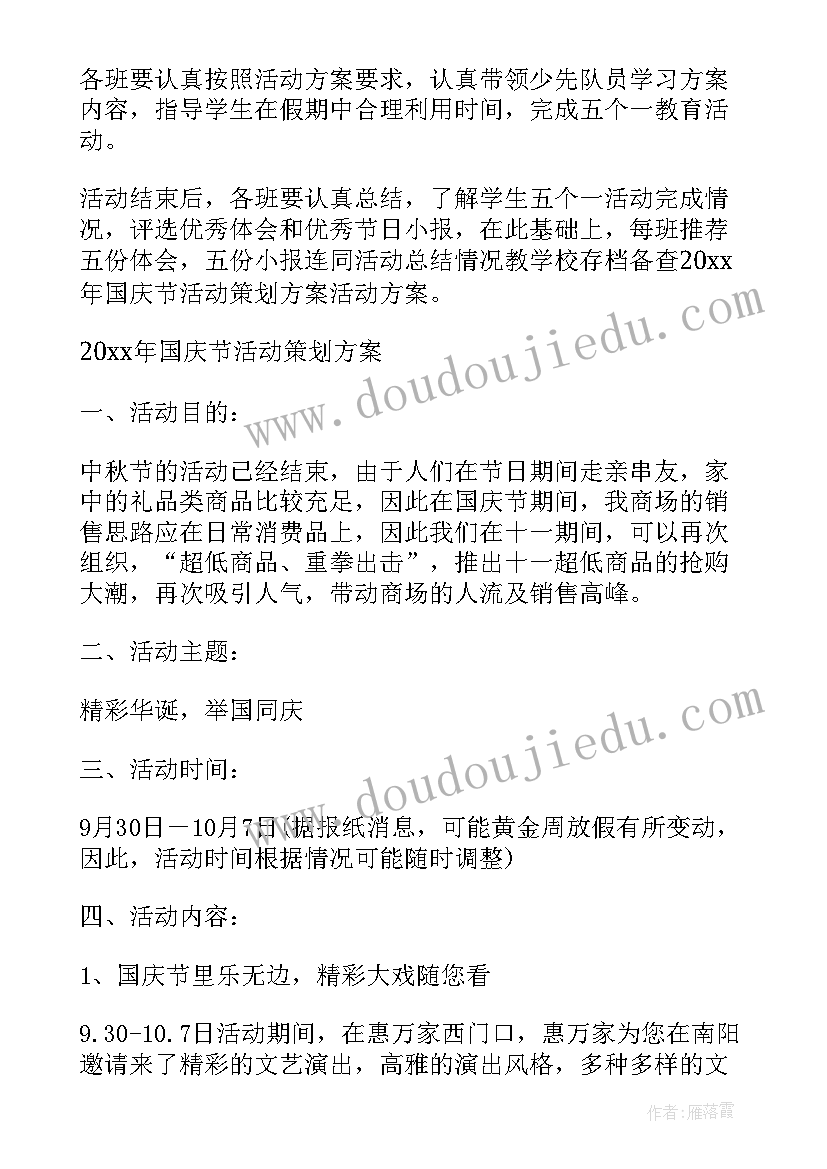 2023年幼儿园国庆节活动方案及流程 国庆节活动方案(大全10篇)