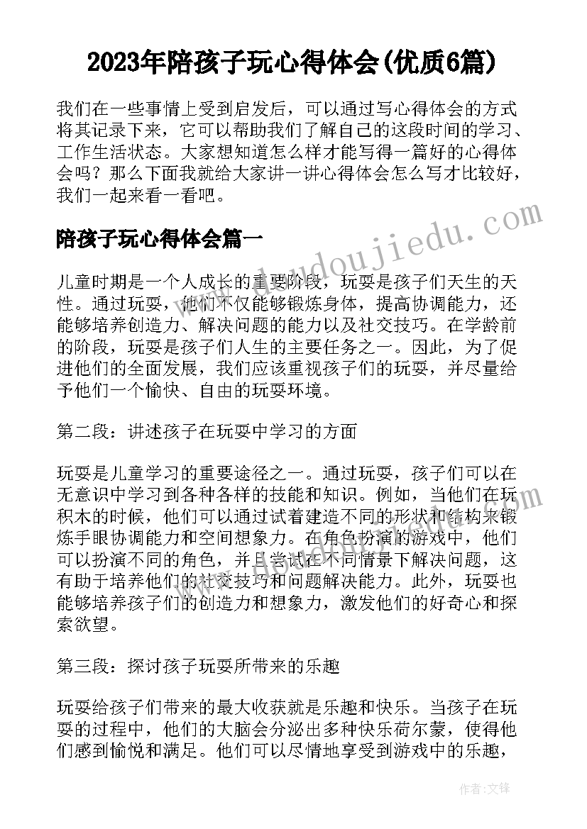 2023年陪孩子玩心得体会(优质6篇)