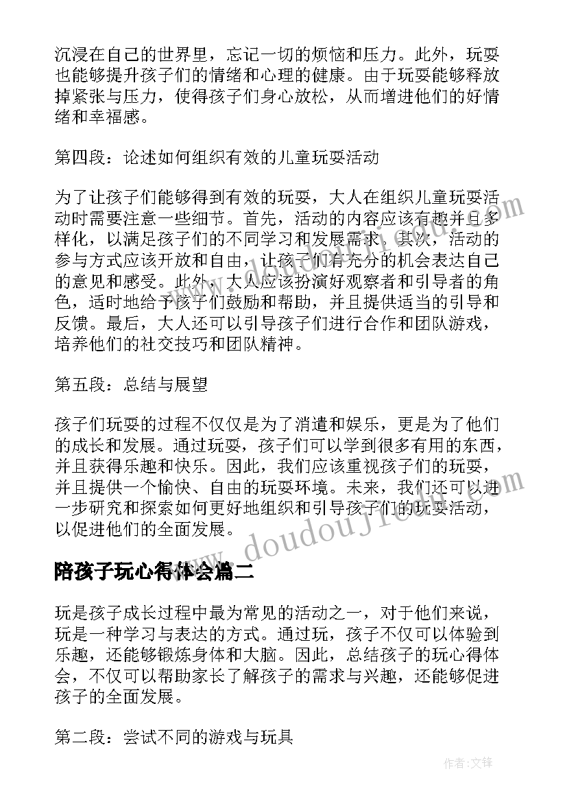 2023年陪孩子玩心得体会(优质6篇)