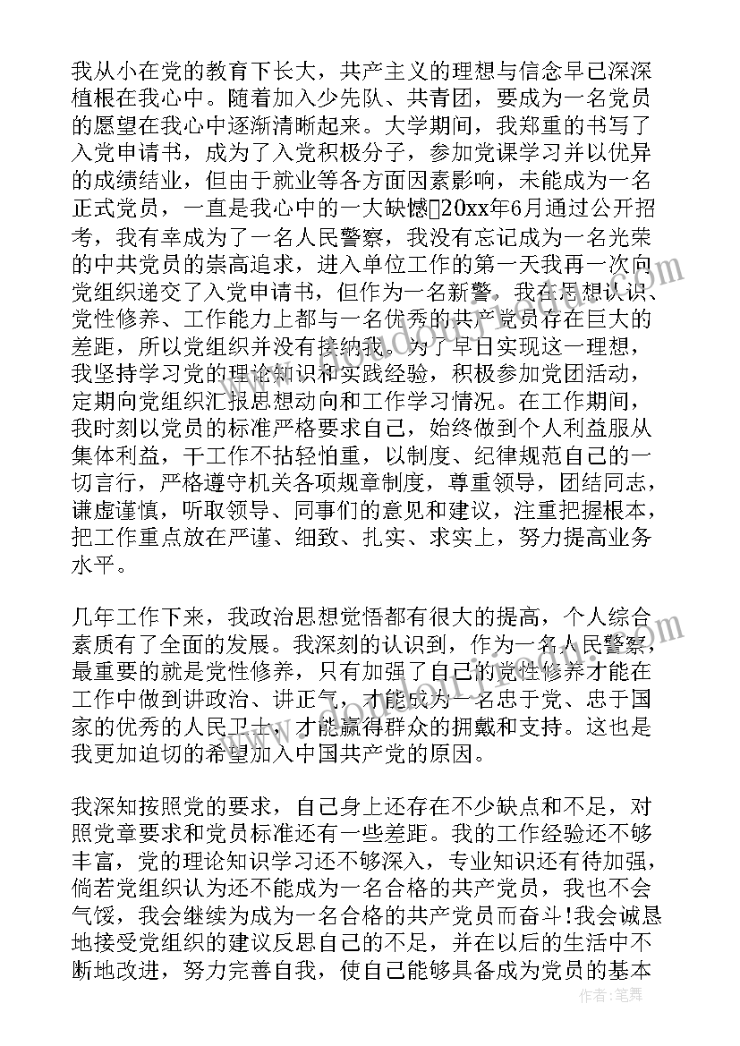 2023年民警入党申请书 人民警察入党申请书(大全5篇)