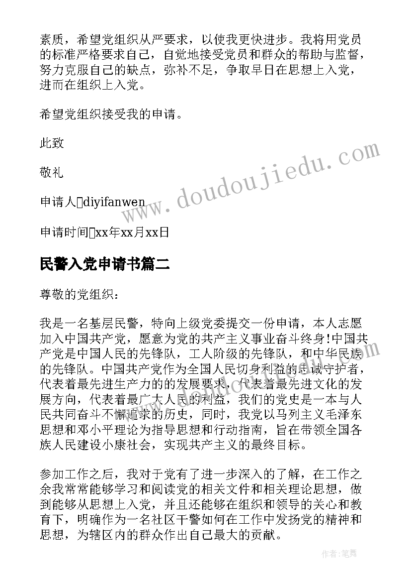 2023年民警入党申请书 人民警察入党申请书(大全5篇)