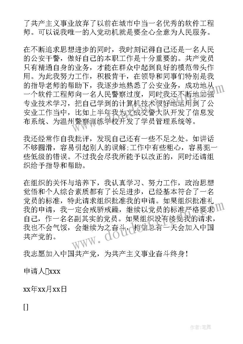 2023年民警入党申请书 人民警察入党申请书(大全5篇)