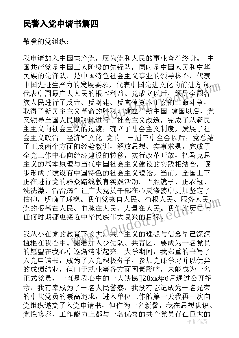 2023年民警入党申请书 人民警察入党申请书(大全5篇)