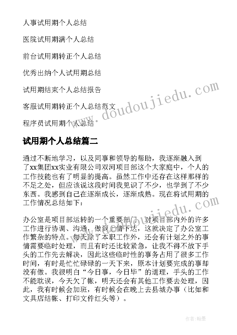 2023年试用期个人总结(精选8篇)