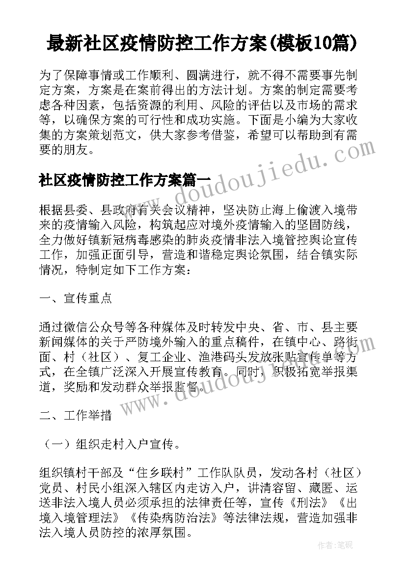 最新社区疫情防控工作方案(模板10篇)